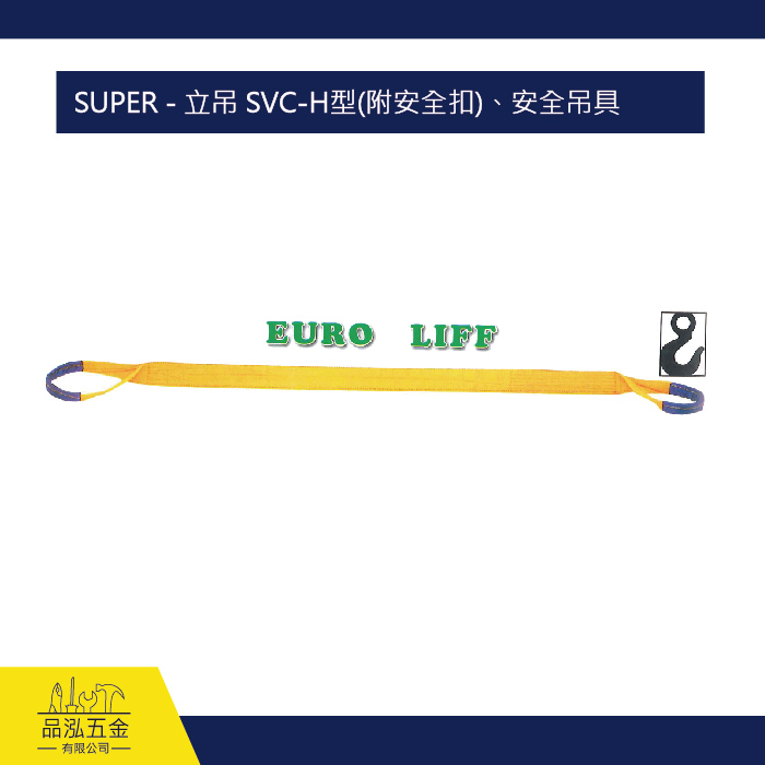 EURO LIFF 扁帶雙環型、尼龍吊帶