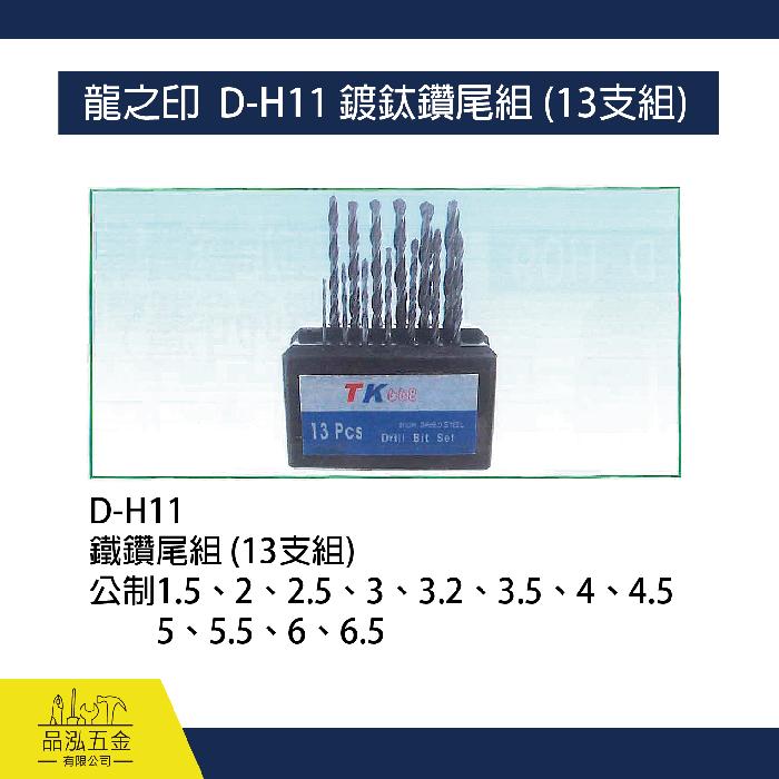 龍之印  D-H11 鍍鈦鑽尾組 (13支組)