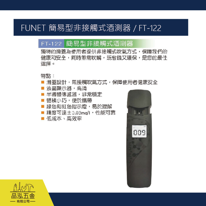 FUNET 簡易型非接觸式酒測器 / FT-122