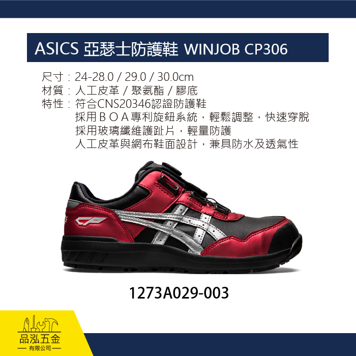 ASICS 亞瑟士防護鞋 WINJOB CP306 男女中性款 (黑、紅、銀)