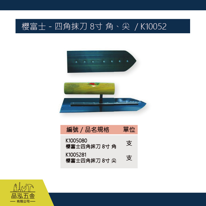 櫻富士 - 四角抹刀 8寸 角、尖  / K10052