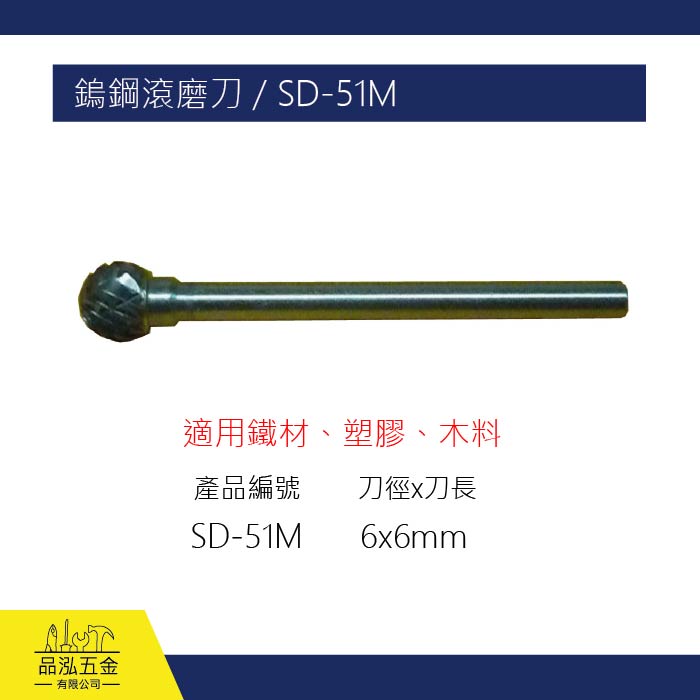 SHELL 鎢鋼滾磨刀 / SD-51M