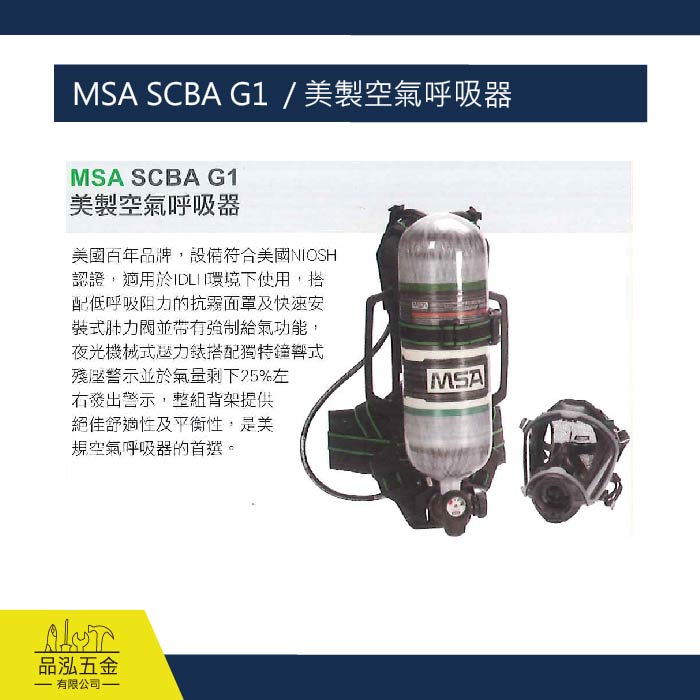 藍鷹  MSA SCBA G1  / 美製空氣呼吸器