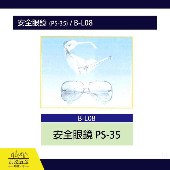 龍之印  安全眼鏡  (PS-35) / B-L08