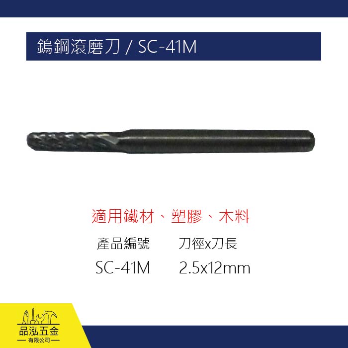 SHELL 鎢鋼滾磨刀 / SC-41M
