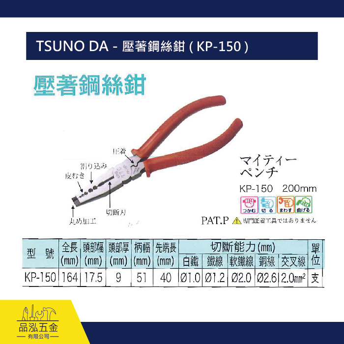 TSUNO DA - 壓著鋼絲鉗 ( KP-150 )