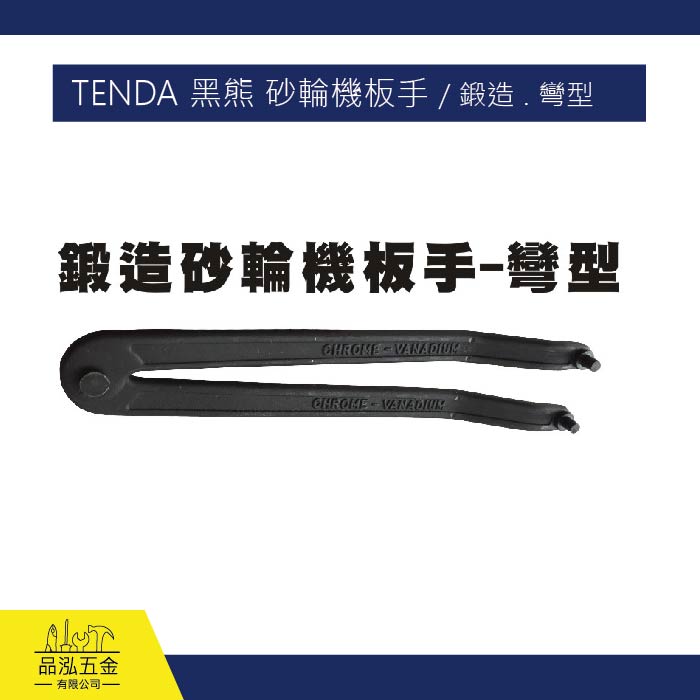 TENDA 黑熊 砂輪機板手 / 鍛造 . 彎型