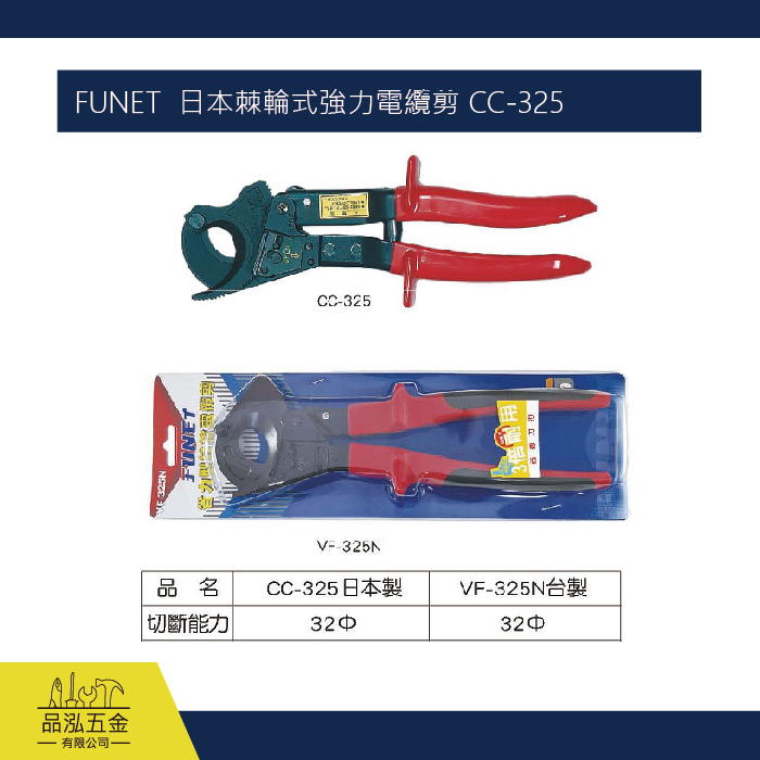 FUNET  日本棘輪式強力電纜剪 CC-325