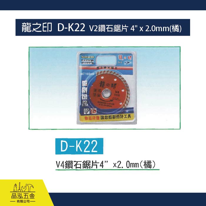 龍之印  D-K22  V2鑽石鋸片 4" x 2.0mm(橘)