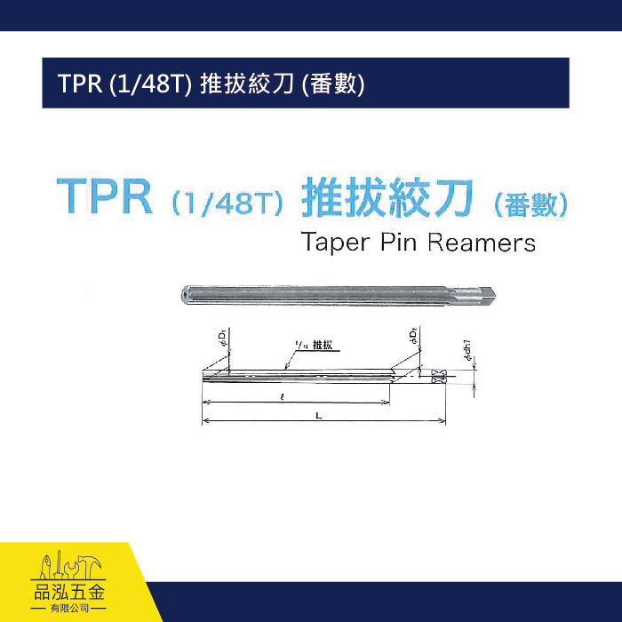 TPR (1/48T) 推拔絞刀 (番數)