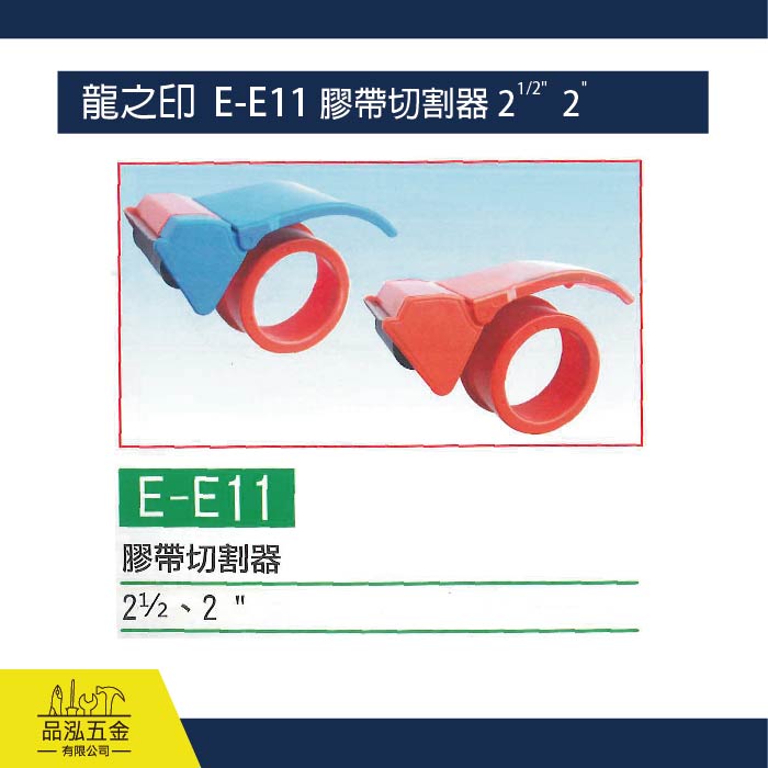 龍之印  E-E11 膠帶切割器 2 1/2"、2"
