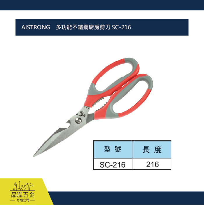 AISTRONG    多功能不鏽鋼廚房剪刀 SC-216