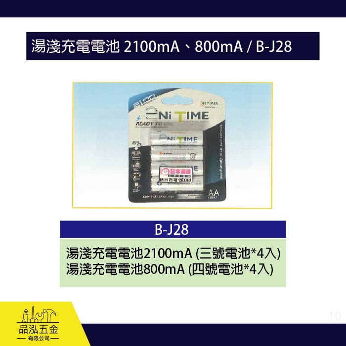 龍之印  湯淺充電電池 2100mA (三號) 、800mA(四號) / B-J28