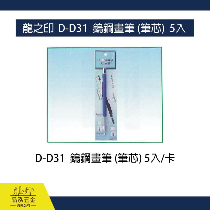 龍之印  D-D31  鎢鋼畫筆 (筆芯)  5入