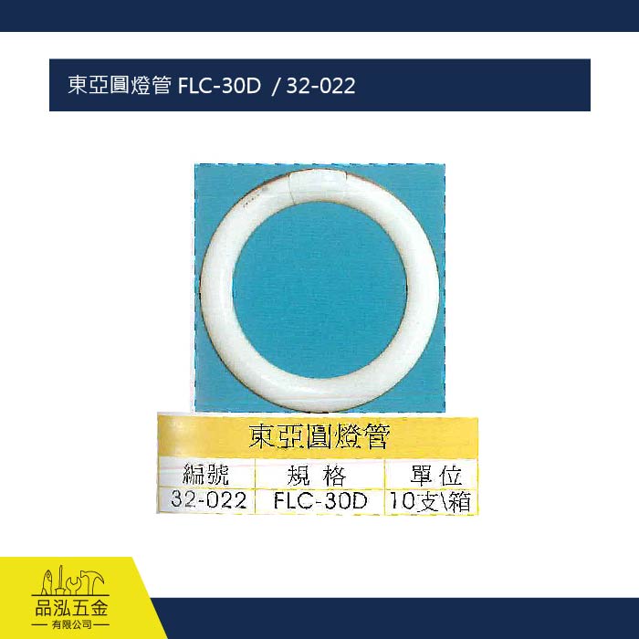 東亞圓燈管 FLC-30D  / 32-022