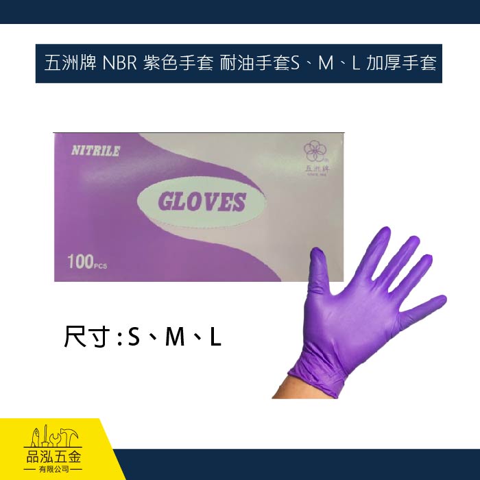 五洲牌 NBR 紫色手套 耐油手套S、M、L 加厚手套