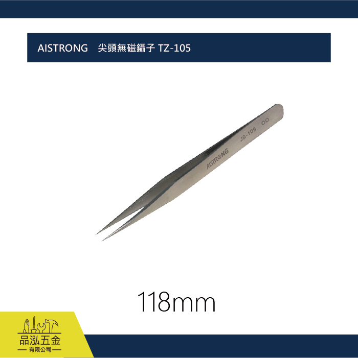 AISTRONG    尖頭無磁鑷子 TZ-105