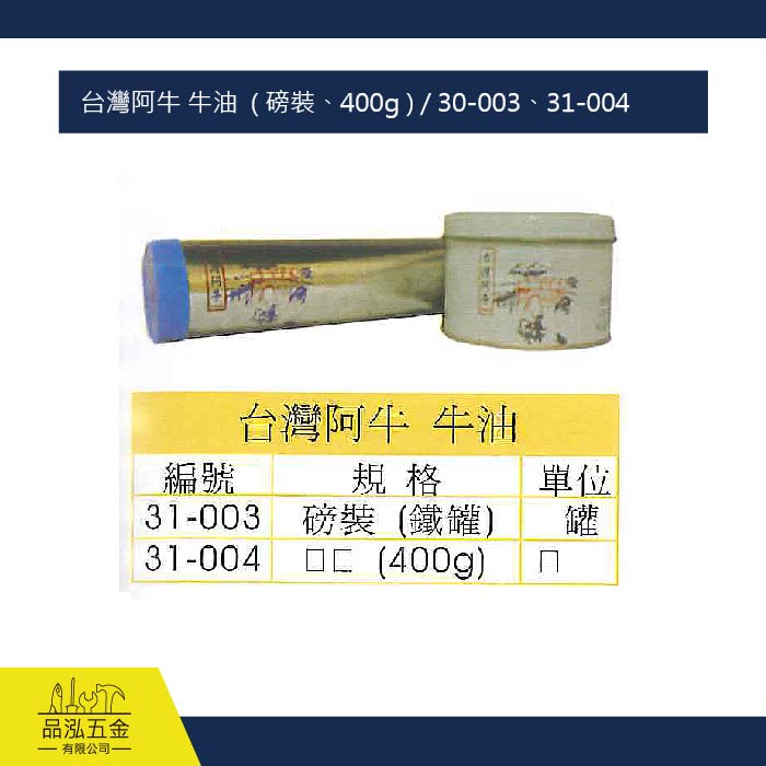 台灣阿牛 牛油  ( 磅裝、400g ) / 30-003、31-004