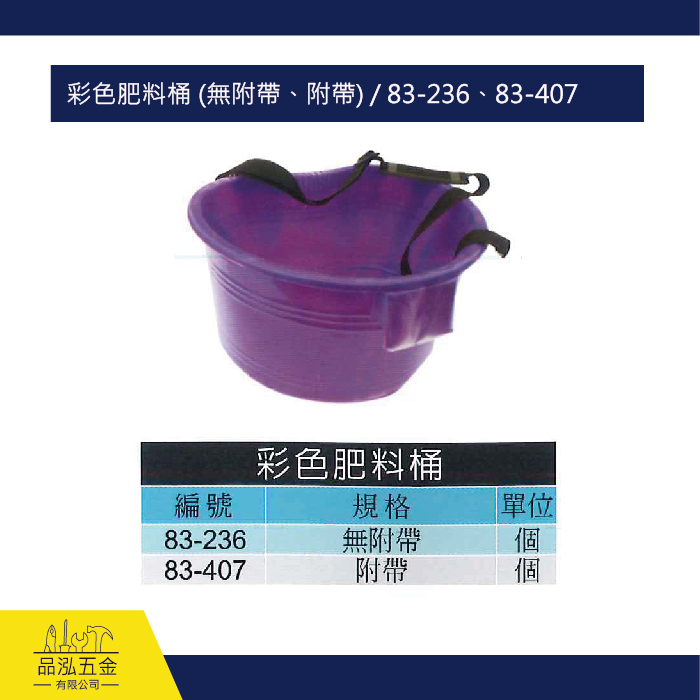 彩色肥料桶 (無附帶、附帶) / 83-236、83-407
