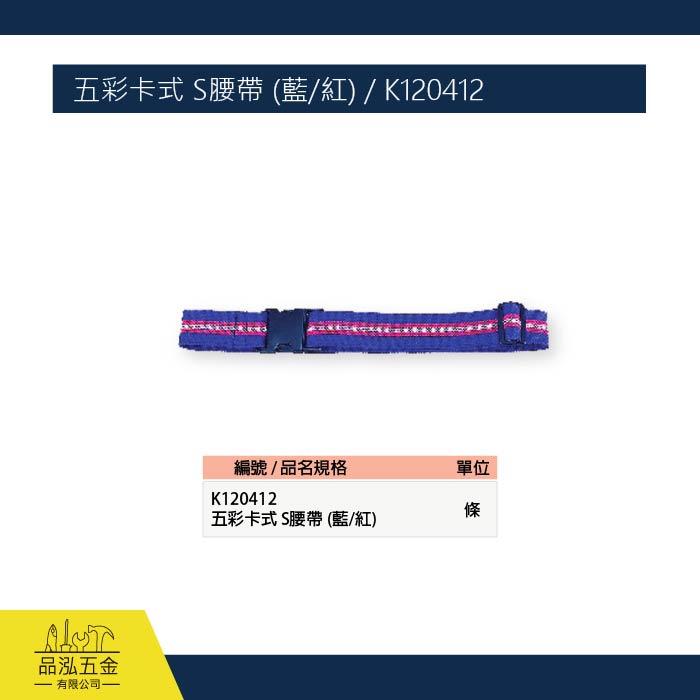 五彩卡式 S腰帶 (藍/紅) / K120412