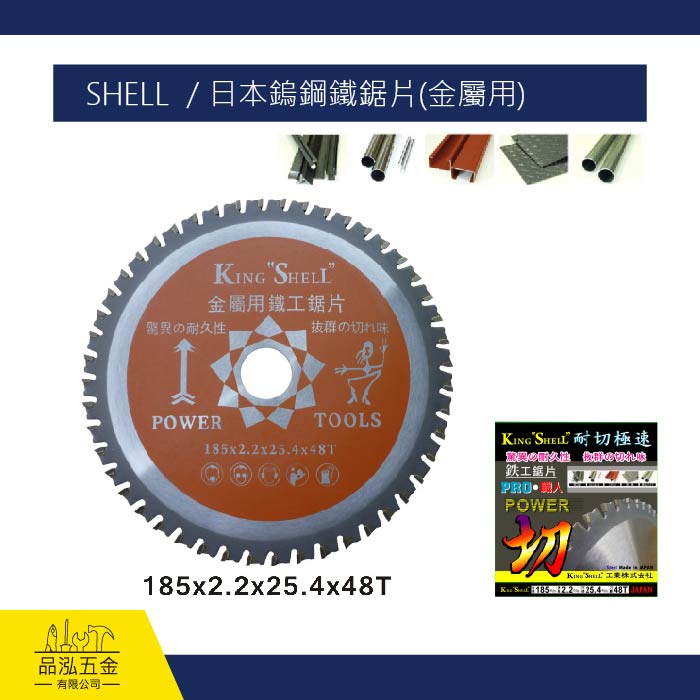 SHELL  / 日本鎢鋼鐵鋸片(金屬用)