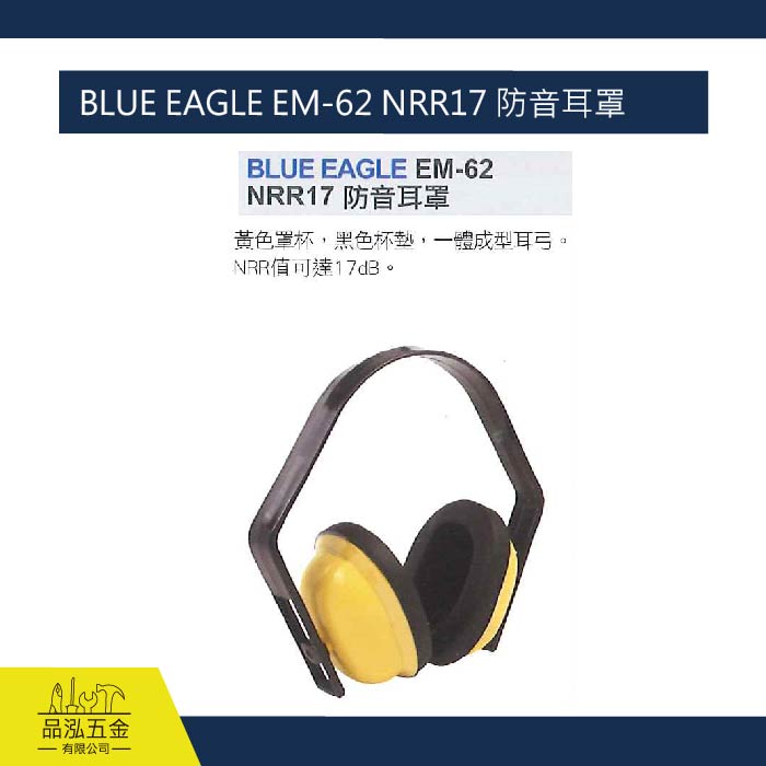 BLUE EAGLE EM-62 NRR17 防音耳罩 
