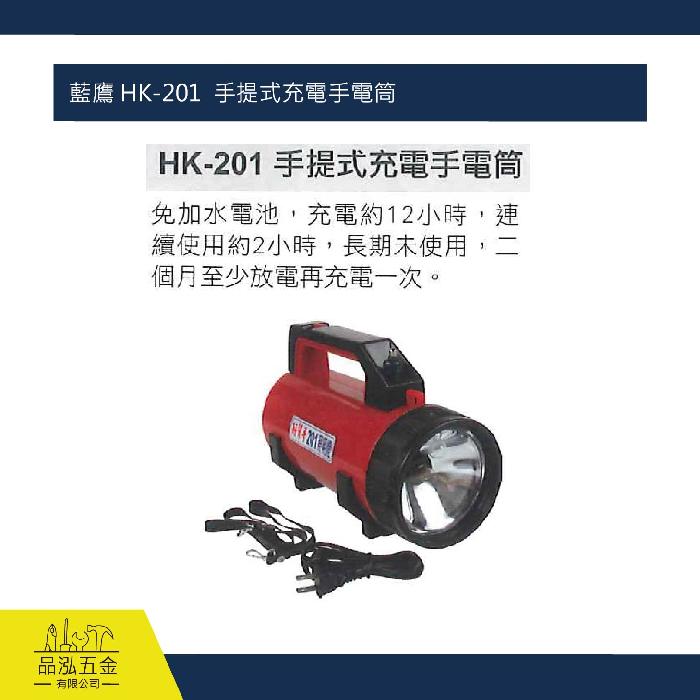 藍鷹 HK-201  手提式充電手電筒