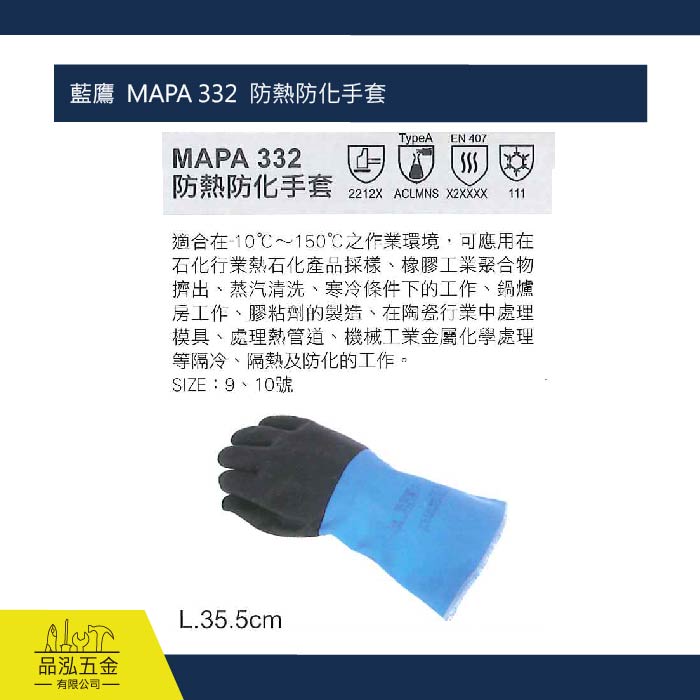 藍鷹  MAPA 332  防熱防化手套