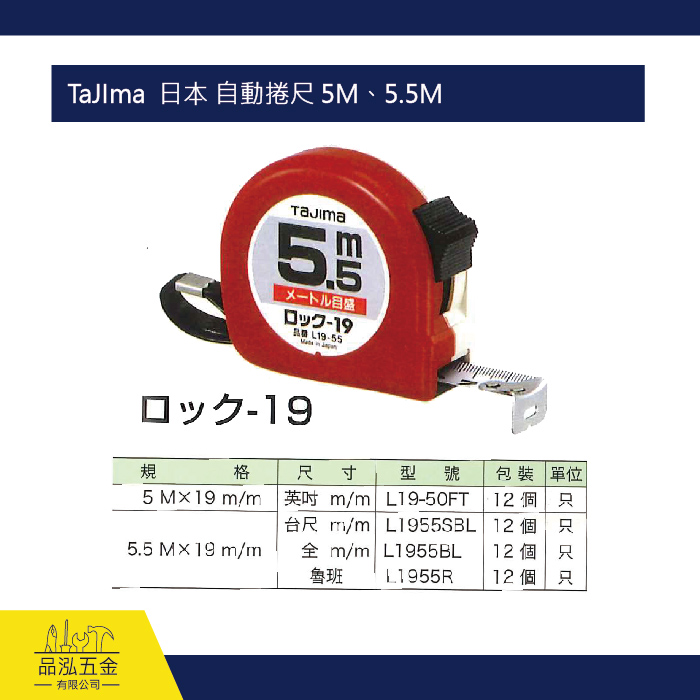 TaJIma  日本 自動捲尺 5M、5.5M