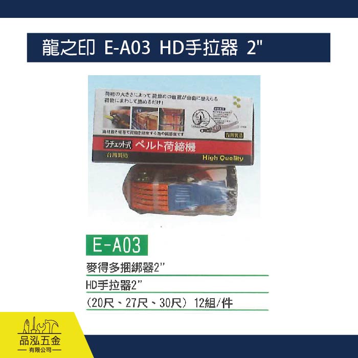 龍之印  E-A03  HD手拉器  2"