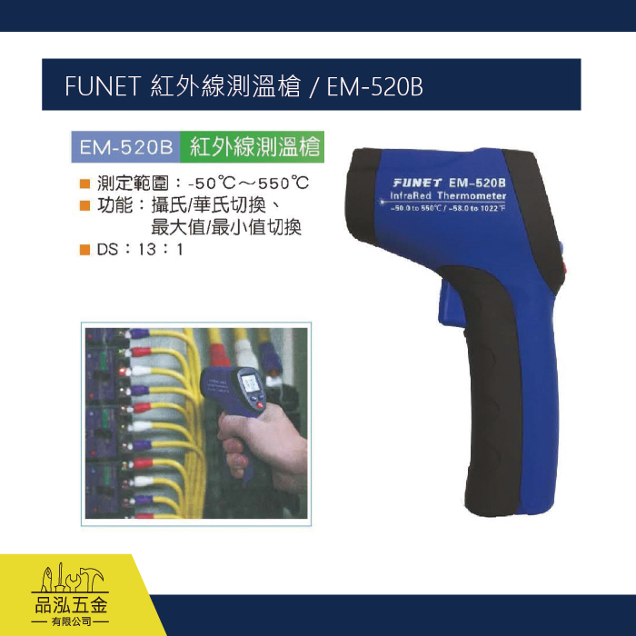 FUNET 紅外線測溫槍 / EM-520B