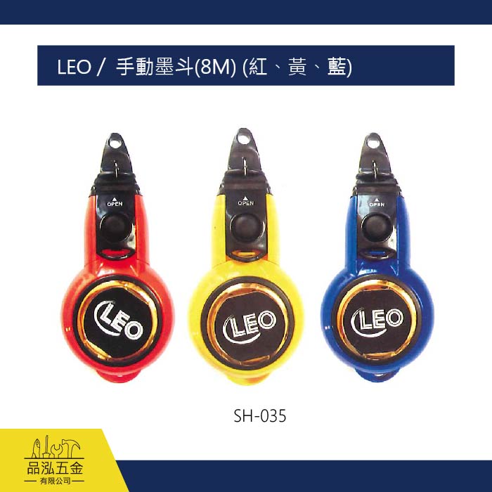 LEO /  手動墨斗(8M) (紅、黃、藍)