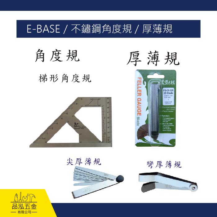 E-BASE / 不鏽鋼角度規 / 厚薄規