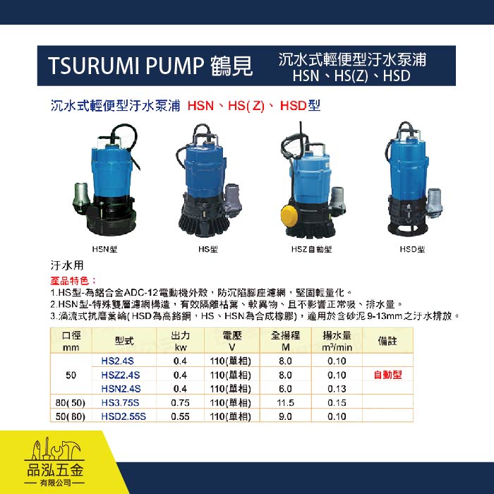 TSURUMI PUMP 鶴見 / 沉水式輕便型汙水泵浦 HSN、HS(Z)、HSD