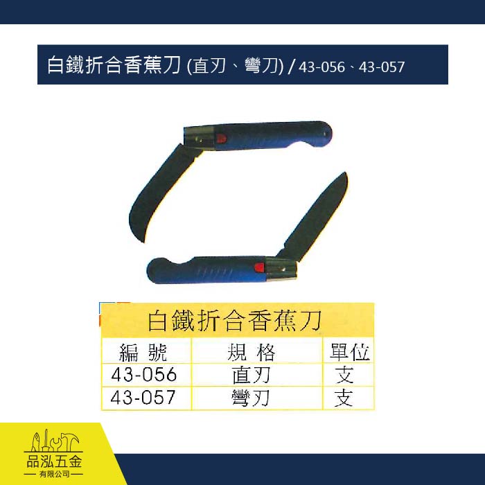 白鐵折合香蕉刀 (直刃、彎刀) / 43-056、43-057