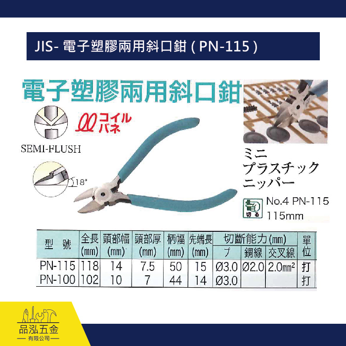 JIS- 電子塑膠兩用斜口鉗 ( PN-115 )