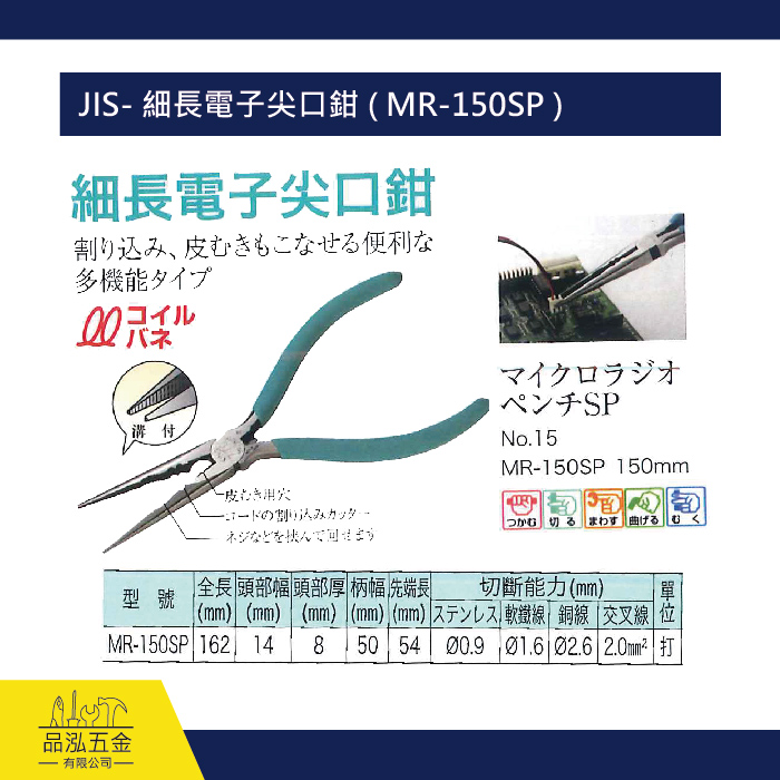 JIS- 細長電子尖口鉗 (MR-150SP)