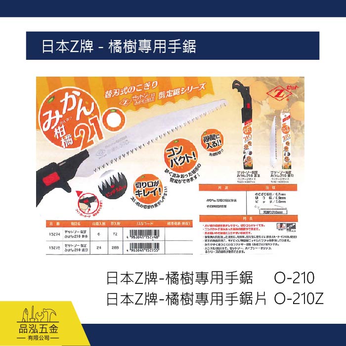 日本Z牌 - 橘樹專用手鋸 