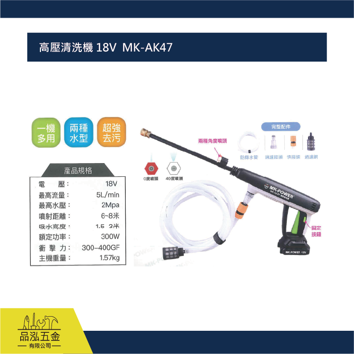 高壓清洗機 18V  MK-AK47
