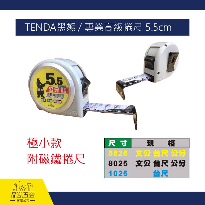 TENDA黑熊 / 專業高級捲尺 5.5cm