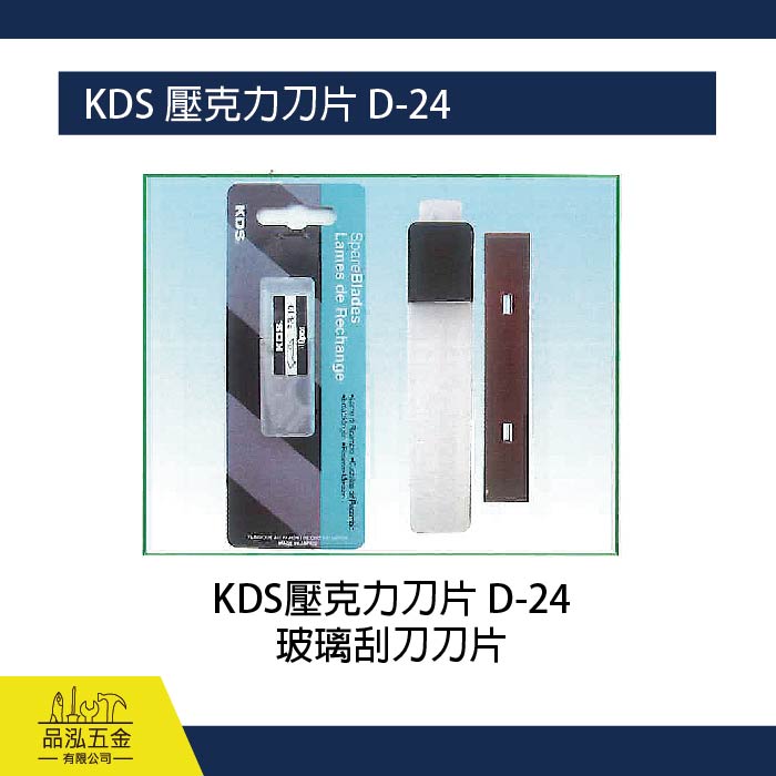 KDS 壓克力刀片 D-24