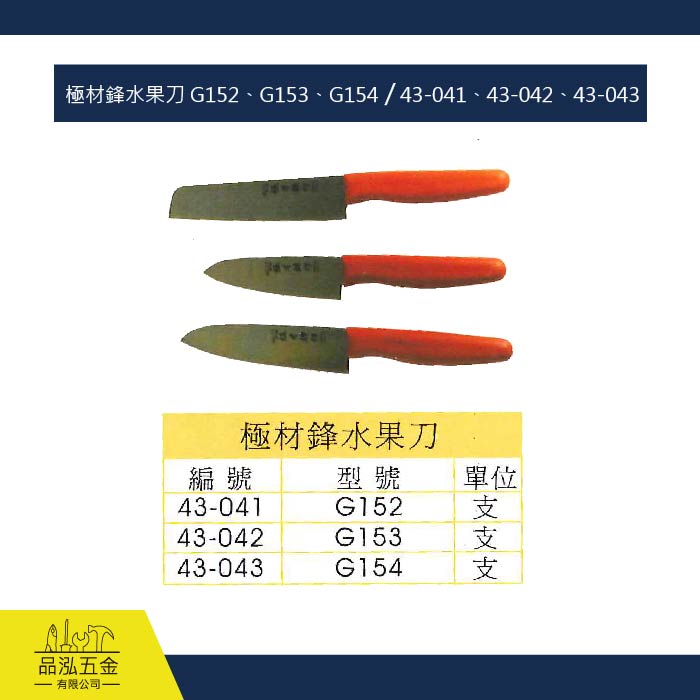 極材鋒水果刀 G152、G153、G154 / 43-041、43-042、43-043