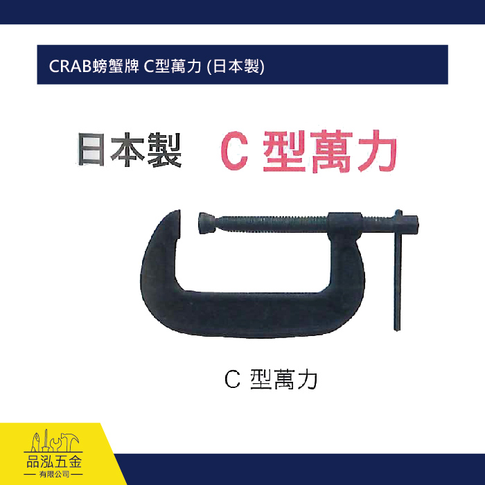 CRAB螃蟹牌 C型萬力 (日本製)