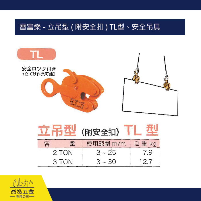 雷富樂 - 立吊型 ( 附安全扣 ) TL型、安全吊具