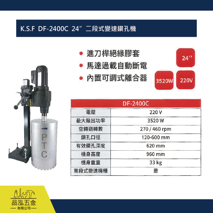 K.S.F  DF-2400C  24”二段式變速鑽孔機