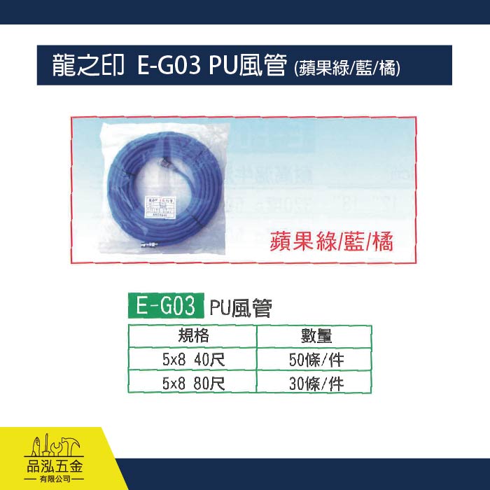 龍之印  E-G03 PU風管 (蘋果綠/藍/橘)