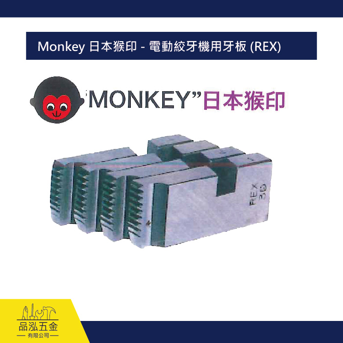 Monkey 日本猴印 - 電動絞牙機用牙板 (REX)