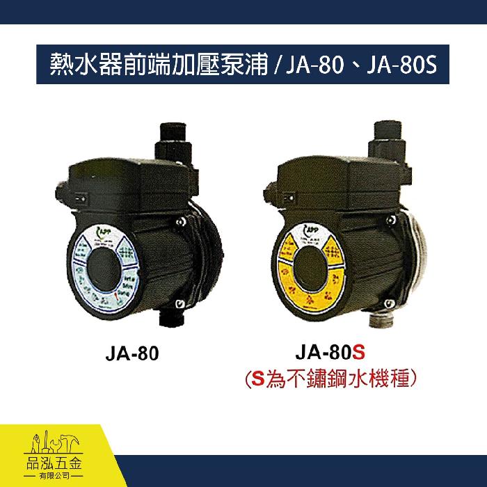 拿力士 熱水器前端加壓泵浦 / JA-80、JA-80S
