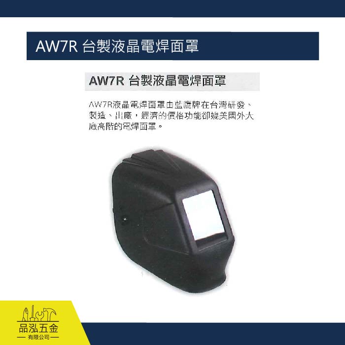 藍鷹 AW7R 台製液晶電焊面罩