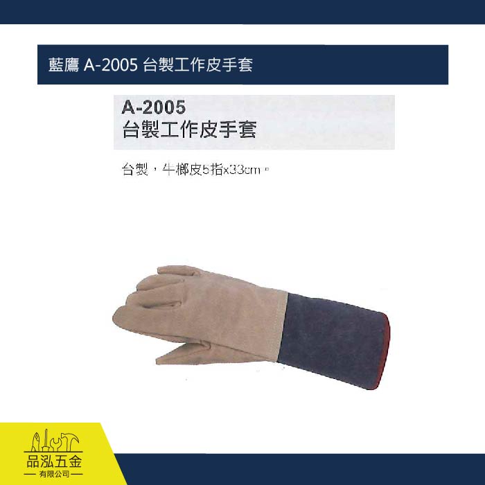 藍鷹 A-2005 台製工作皮手套